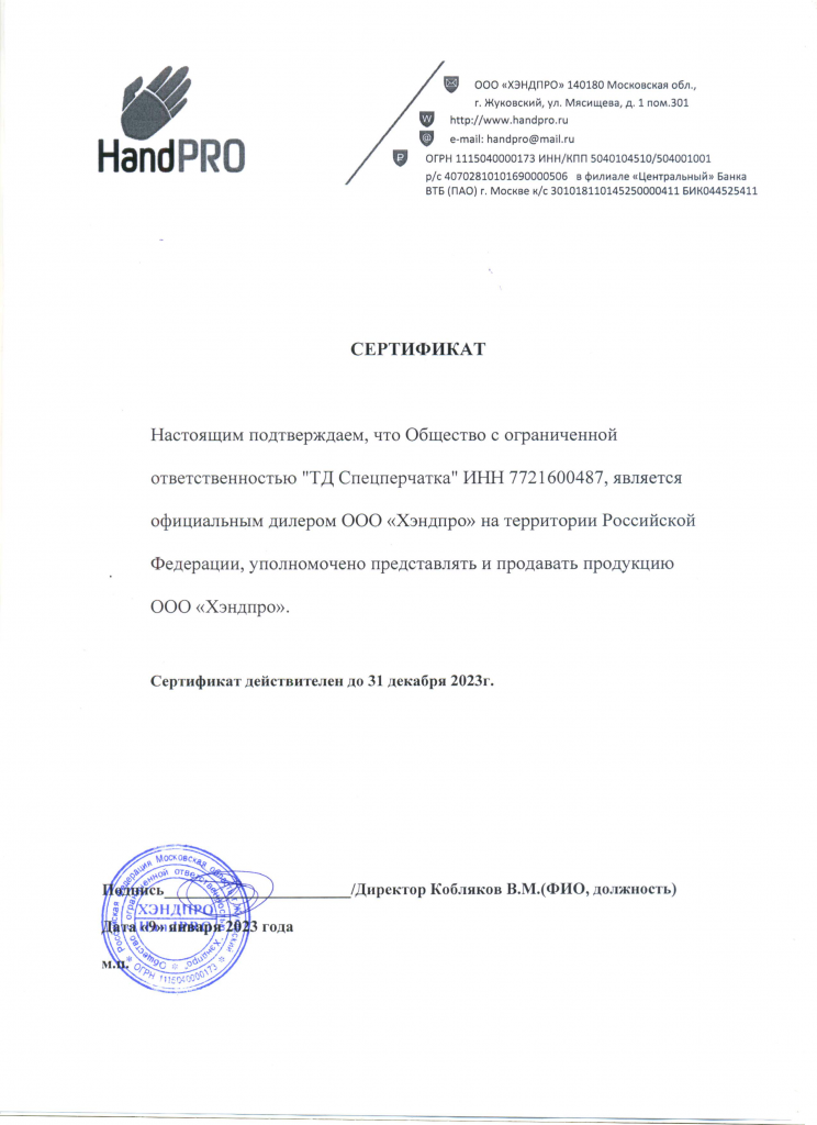 сертификат дилера ХЭНДПРО 2023.png