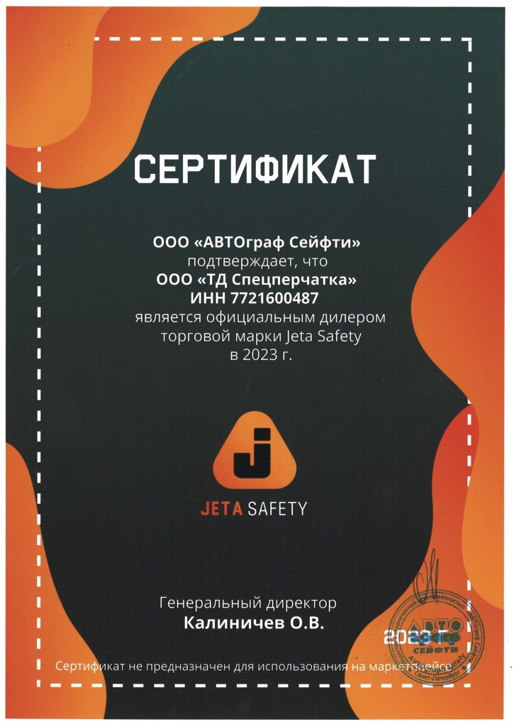 Сертификат Jeta Safety 2023 1.png